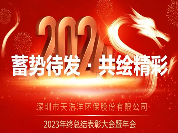 和记怡情记娱乐官网洋2023年度表彰大会暨年会圆满举办！