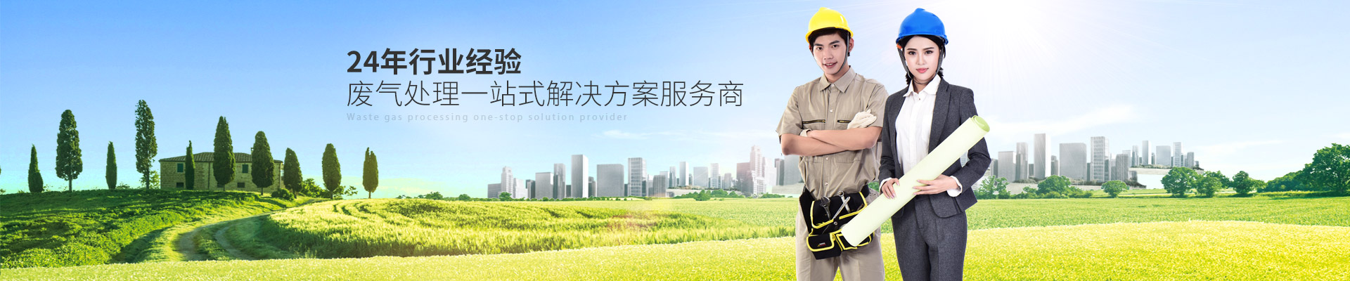 和记怡情记娱乐官网洋-24年行业经验废气处理一站式解决方案服务商